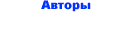 Авторы