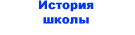 История школы