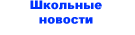 Школьные новости