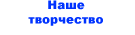 Наше творчество